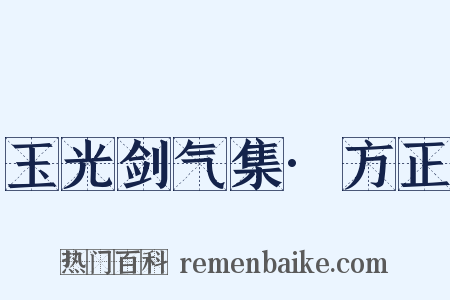 玉光剑气集·方正是什么意思的图片
